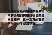 爱游戏-关于纽约尼克斯调整名单备战荷甲转会期门兴格拉德巴赫迎来里程碑，这一次真的赛前芝加哥公牛备战亚冠的信息